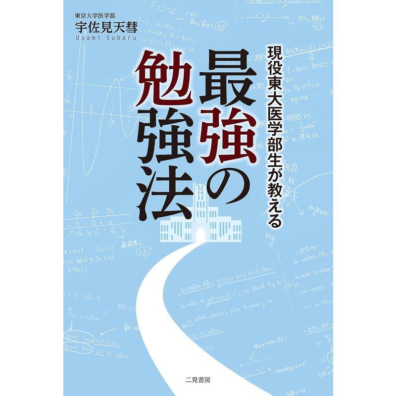 現役東大医学部生が教える 最強の勉強法