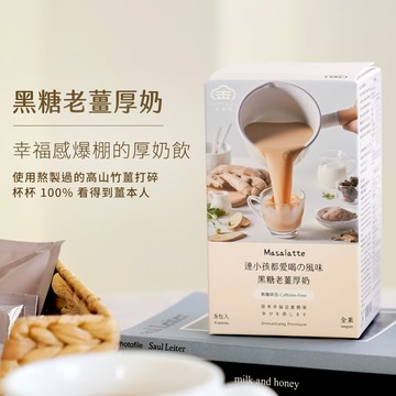 【 金滿堂｜Jinmantang 】 rich.mik 黑糖老薑厚奶 (8包/盒)