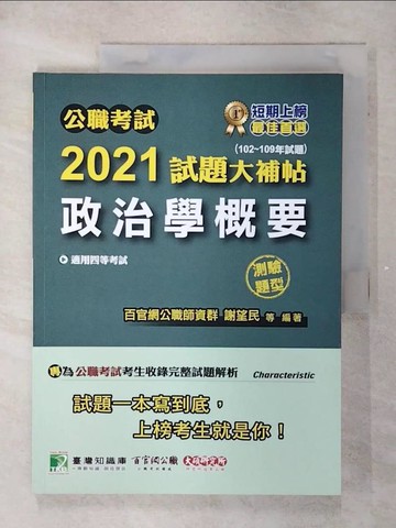 【書寶二手書T1／進修考試_FFK】2021試題大補帖【政治學概要】(測驗題型)_百官網公職師資群
