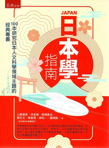 日本學指南：100本研究日本人文科學領域主題的經典專書 (1版) 山藤夏郎 等 2023 五南
