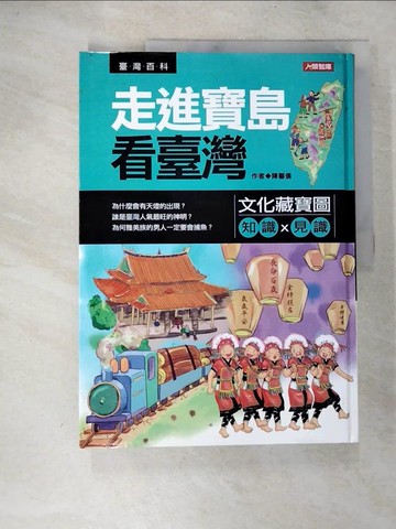 【書寶二手書T2／少年童書_T1S】走進寶島看臺灣-文化藏寶圖_陳馨儀