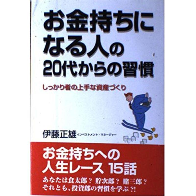 お金持ちになる人の20代からの習慣?しっかり者の上手な資産づくり