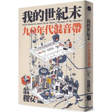 我的世紀末：九〇年代混音帶