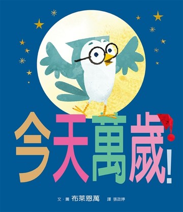 今天萬歲！[二手書_良好]