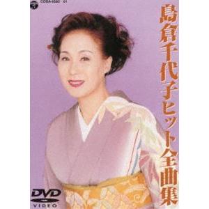 島倉千代子ヒット全曲集 島倉千代子