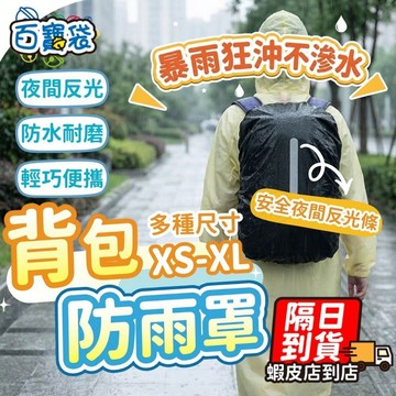 【９９元就免運！反光條設計】背包防水套 背包雨衣 防水套 防水罩 背包套 雨罩 防雨罩 防水背包套 登山包防水套 暴雨