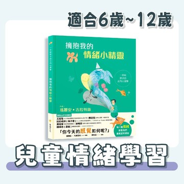 【手上拿書】 擁抱我的情緒小精靈：一本給孩子的正向心理學《華碩文化》童書 兒童 情緒教育 正向情緒 情緒管理 SEL社會