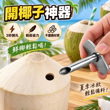 🌟臺灣出貨🌟開椰子神器 商用椰青開口器 不鏽鋼手動開孔刀 餐飲店飲料店適用 夏季冰飲備料 便攜開椰殼工具 家用水果開