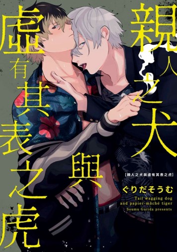親人之犬與虛有其表之虎（全）[二手書_近全新]
