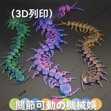 【臺灣有貨】3D打印機械蜈蚣 關節可活動 關節可動 超長動物手辦 潮玩仿真蛇 擺攤爆款 男生玩具