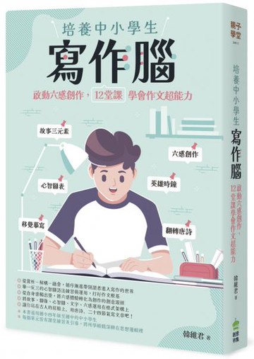 培養中小學生寫作腦：啟動六感創作，12堂課學會作文超能力【城邦讀書花園】
