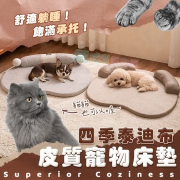 四季泰迪布皮質寵物床墊 寵物床 貓床 狗床 貓窩狗窩 狗墊 貓床 中型 小型 夏季 不悶熱