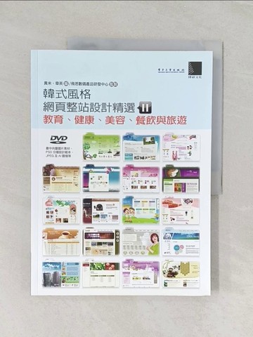 【書寶二手書T1／網路_UN4】韓式風格網頁整站設計精選II-教育、健康、美容、餐飲與旅遊_黃米、章英