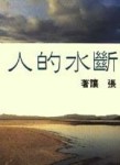 斷水的人[二手書_普通]