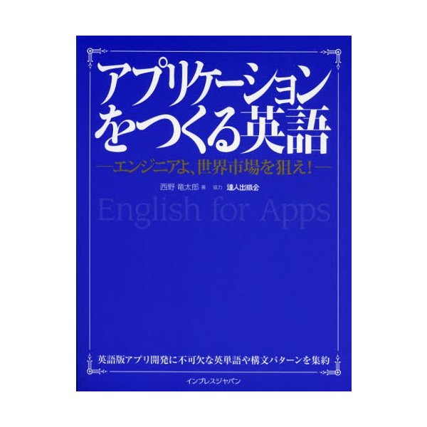 アプリケーションをつくる英語 エンジニアよ 世界市場を狙え 通販 Lineポイント最大0 5 Get Lineショッピング