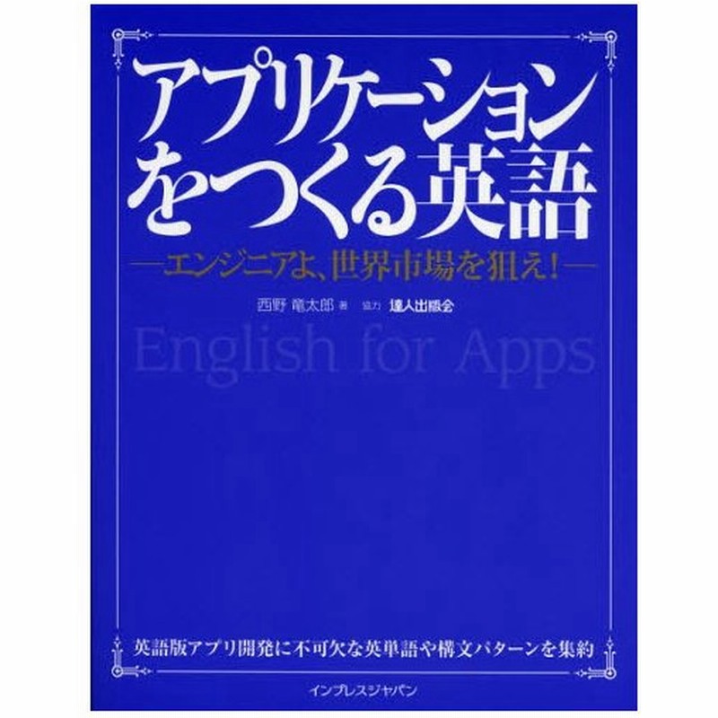 アプリケーションをつくる英語 エンジニアよ 世界市場を狙え 通販 Lineポイント最大0 5 Get Lineショッピング