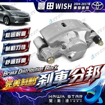 豐田 WISH 2004-2017年 煞車分邦 剎車分邦 煞車卡鉗 煞車束緊器 全新品 不需對換 0102