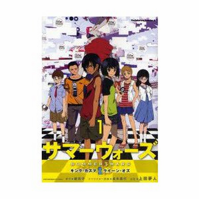 新品本 サマーウォーズ キング カズマvsクイーン オズ 1 細田守 原作 貞本義行 キャラクター原案 上田夢人 漫画 通販 Lineポイント最大0 5 Get Lineショッピング