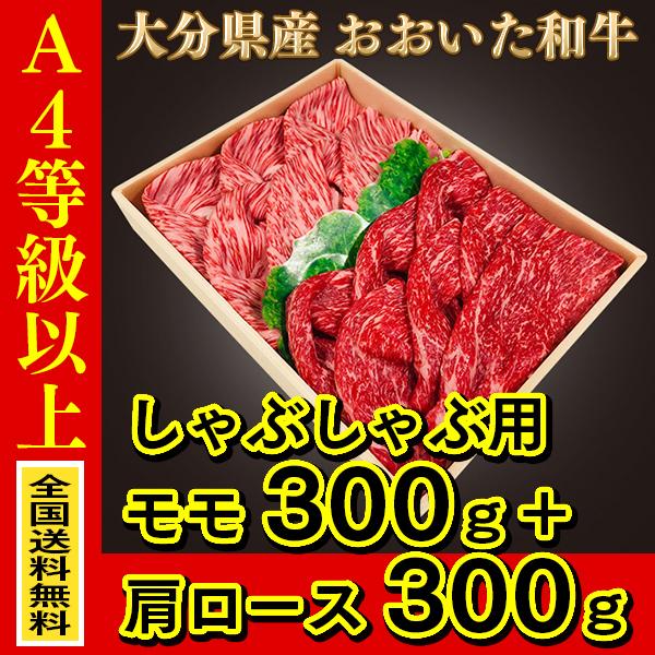 ※沖縄・離島を除く 産地直送　大分県産おおいた和牛（豊後牛）肩ロースしゃぶしゃぶ用300g　おおいた和牛モモしゃぶしゃぶ用300ｇ 贈り物