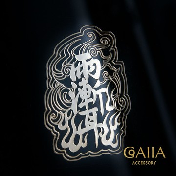 山雲熾焰．雨漸耳金屬貼