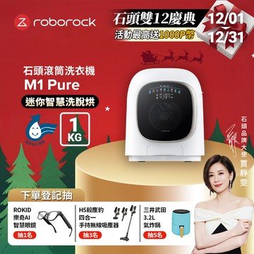 Roborock石頭科技 1公斤迷你洗脫烘滾筒洗衣機 M1 Pure (柔衣公主)