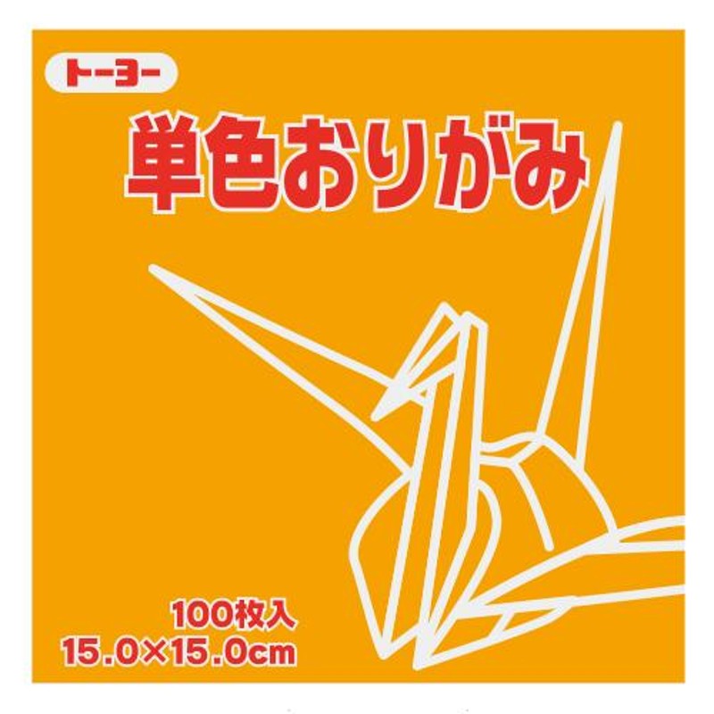 単色おりがみ 15cm角（100枚） うすだいだい トーヨー 064142 教育施設