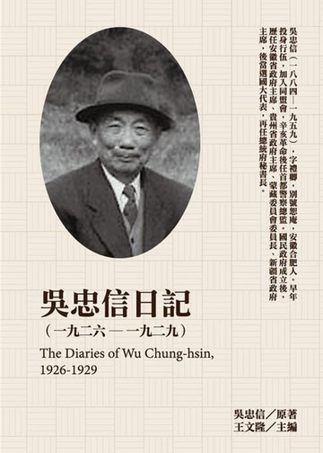 【電子書】吳忠信日記（1926-1929）