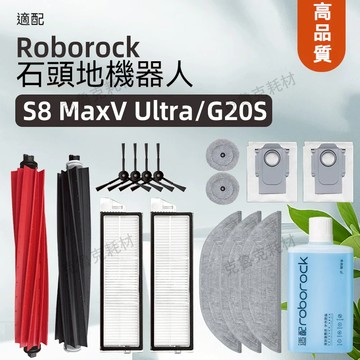 適配石頭掃地機器人roborock S8 MaxV Ultra/G20s濾網拖布滾刷塵袋清潔液