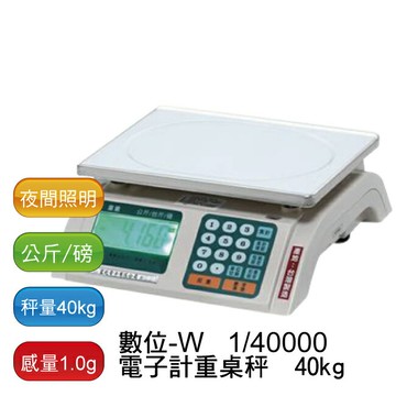 【免運】數位-W 1/40000 電子計重桌秤 40kg (電子秤)