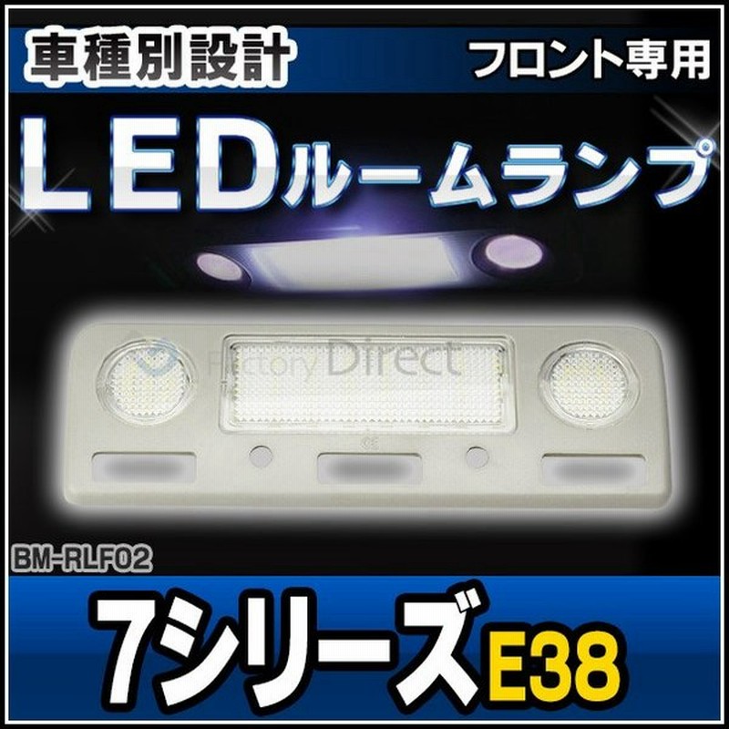 Ll Bm Rlf02 フロント用 Bmwledルーム リーディング マップランプ Led車内灯 Bmw 7シリーズ 8 セダン Bmw Led 室内灯 Led室内灯 ルームランプ カーアクセ 通販 Lineポイント最大0 5 Get Lineショッピング