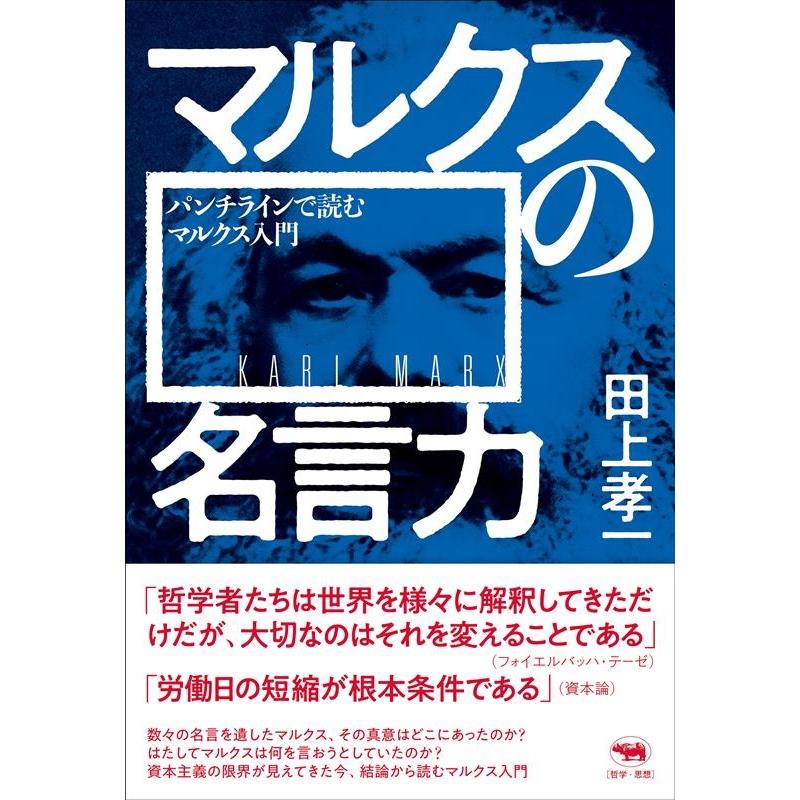 マルクスの名言力 パンチラインで読むマルクス入門 田上孝一