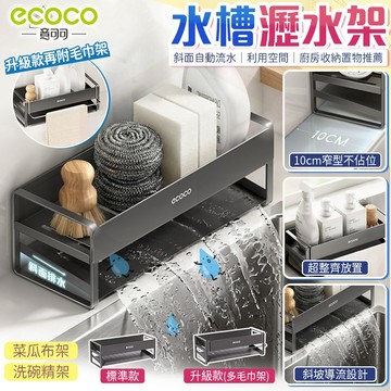 ecoco【水槽瀝水架 菜瓜布收納】廚房置物架 水槽置物架 水槽收納架 菜瓜布架 洗碗精架 海綿架 流理臺架 洗碗精收納