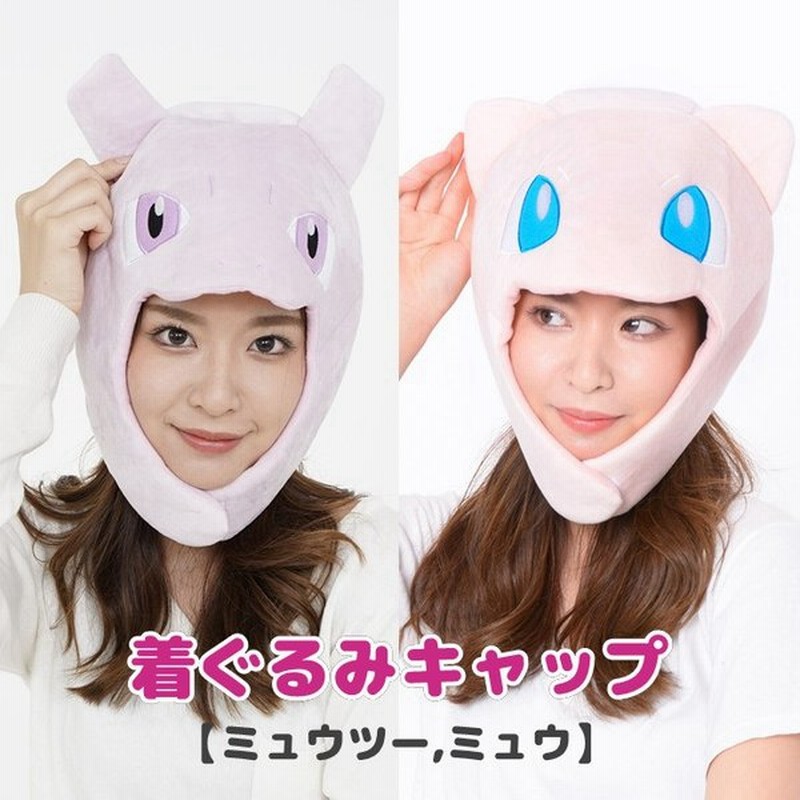 ミュウツー ミュウ 着ぐるみキャップ ポケモングッズ Pokemon 着ぐるみ帽子 かぶりもの コスプレ キャップ Cap 帽子 ポケモンキャラクター 通販 Lineポイント最大0 5 Get Lineショッピング