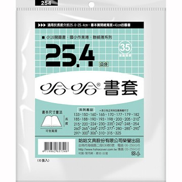哈哈 25.4 公分 透明書套 書衣 BC254 (6入)【APP滿額下單4%點數(單一帳號最高1000點)】7/31止