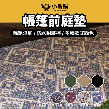 【小島購】 前庭墊 防潮墊 野餐墊 露營 地墊 地布 前庭地墊 帳篷地墊 露營墊 帳篷地布 300×75