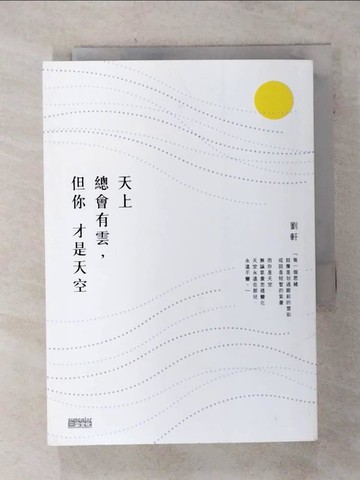 【書寶二手書T1／勵志_AIQ】天上總會有雲，但你才是天空_劉軒