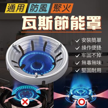 通用防風聚火瓦斯節能罩(2入組)