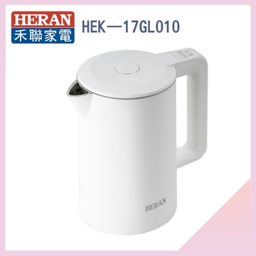 【HERAN 禾聯】1.7L 雙層防燙快煮壺(HEK-17GL010)