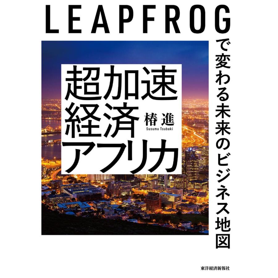 超加速経済アフリカ LEAPFROGで変わる未来のビジネス地図