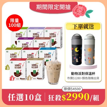 【真奶茶任選10盒組】免費送：動物派對保溫杯600mlx1(市價$1280．兩款隨機出貨)