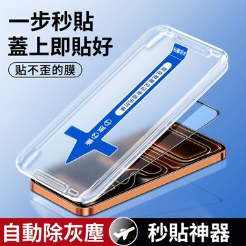 秒貼神器 一秒貼好一張膜 鋼化膜 適用於 iPhone 17 16 15 14 13 12 11 Promax 保護膜