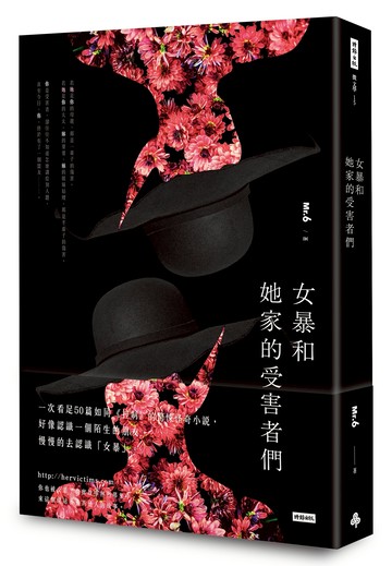 女暴和她家的受害者們 /Mr． 6