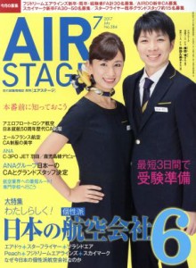  ＡＩＲ　ＳＴＡＧＥ(２０１７年７月号) 月刊誌／イカロス出版