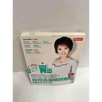 【雷根360免運】【送贈品】如何活著離開醫院 #9成新 #九成新【P-K509】