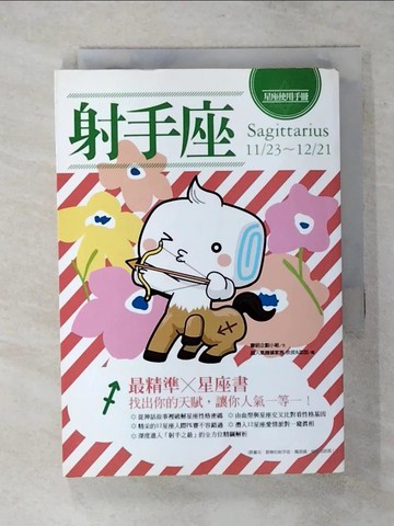 【書寶二手書T2／星相_ARR】星座使用手冊 : 射手座_慶昭企劃小組編