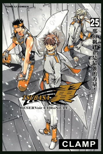 【電子書】TSUBASA－翼－ (25)