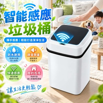 新北出貨 一鍵開蓋/感應開蓋 自動垃圾桶 智能垃圾桶 感應垃圾桶 電動垃圾桶 感應式垃圾桶【智能2.0感應垃圾桶】