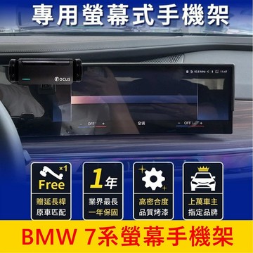 寶馬BMW 2023-2025【7系專用手機架】大七 14.9吋 中控螢幕支架 手機充電座 車用導航支架 底座配件