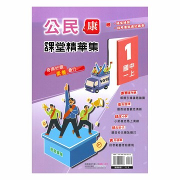 奇鼎國中課堂精華集康版公民1上