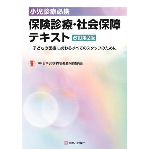 小児診療必携保険診療・社会保障テキスト 子どもの医療に携わるすべてのスタッフのために